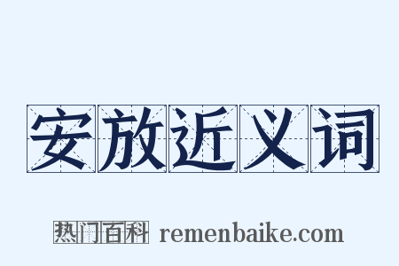 安放近义词是什么意思的图片